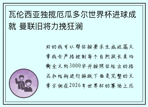 瓦伦西亚独揽厄瓜多尔世界杯进球成就 曼联旧将力挽狂澜