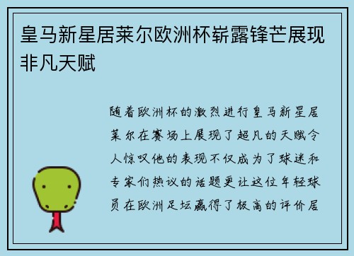 皇马新星居莱尔欧洲杯崭露锋芒展现非凡天赋 皇马新星居莱尔欧洲杯崭露锋芒展现非凡天赋