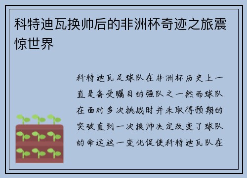 科特迪瓦换帅后的非洲杯奇迹之旅震惊世界