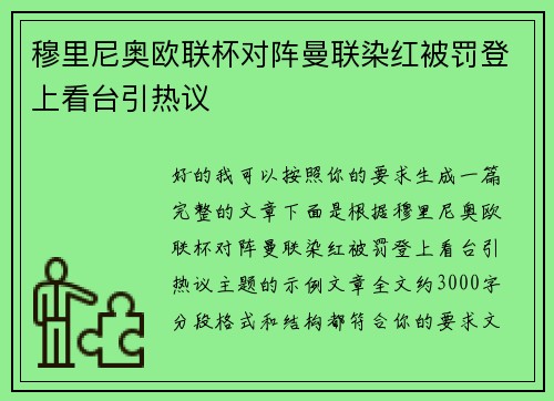 穆里尼奥欧联杯对阵曼联染红被罚登上看台引热议 穆里尼奥欧联杯对阵曼联染红被罚登上看台引热议