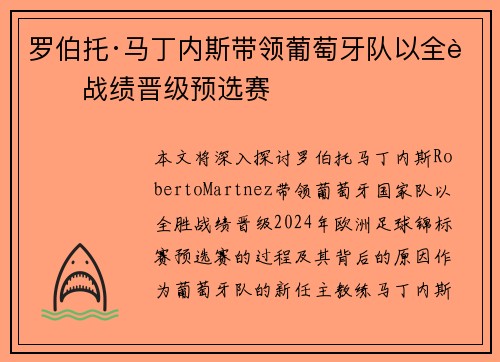 罗伯托·马丁内斯带领葡萄牙队以全胜战绩晋级预选赛