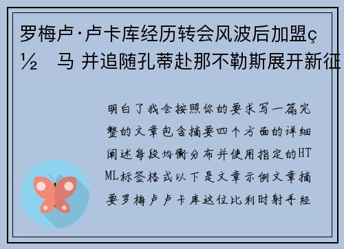 罗梅卢·卢卡库经历转会风波后加盟罗马 并追随孔蒂赴那不勒斯展开新征程