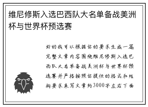 维尼修斯入选巴西队大名单备战美洲杯与世界杯预选赛 维尼修斯入选巴西队大名单备战美洲杯与世界杯预选赛