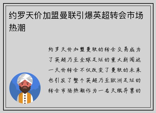 约罗天价加盟曼联引爆英超转会市场热潮 约罗天价加盟曼联引爆英超转会市场热潮