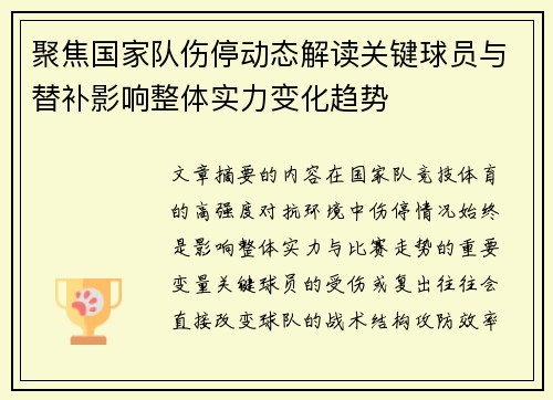 聚焦国家队伤停动态解读关键球员与替补影响整体实力变化趋势 聚焦国家队伤停动态解读关键球员与替补影响整体实力变化趋势