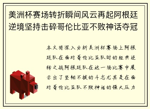 美洲杯赛场转折瞬间风云再起阿根廷逆境坚持击碎哥伦比亚不败神话夺冠 美洲杯赛场转折瞬间风云再起阿根廷逆境坚持击碎哥伦比亚不败神话夺冠