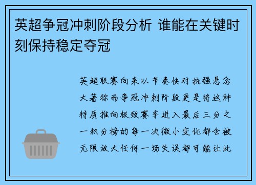 英超争冠冲刺阶段分析 谁能在关键时刻保持稳定夺冠 英超争冠冲刺阶段分析 谁能在关键时刻保持稳定夺冠