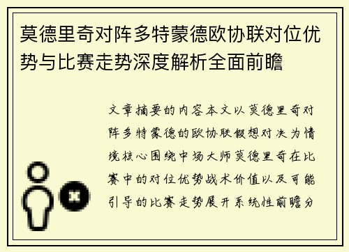 莫德里奇对阵多特蒙德欧协联对位优势与比赛走势深度解析全面前瞻 莫德里奇对阵多特蒙德欧协联对位优势与比赛走势深度解析全面前瞻