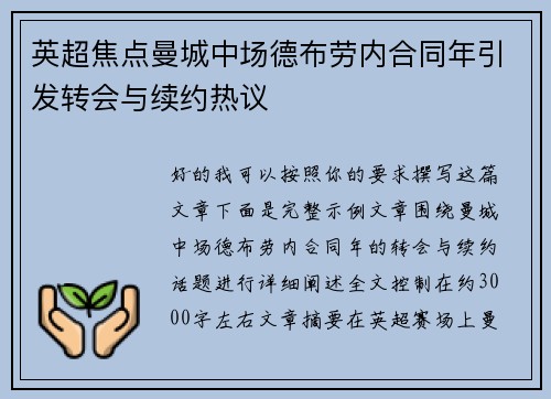 英超焦点曼城中场德布劳内合同年引发转会与续约热议