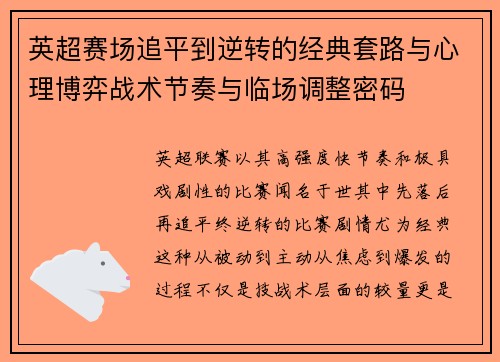英超赛场追平到逆转的经典套路与心理博弈战术节奏与临场调整密码 英超赛场追平到逆转的经典套路与心理博弈战术节奏与临场调整密码