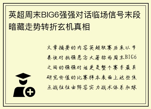英超周末BIG6强强对话临场信号末段暗藏走势转折玄机真相