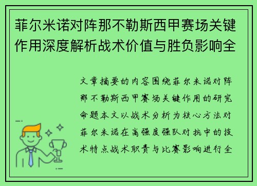 菲尔米诺对阵那不勒斯西甲赛场关键作用深度解析战术价值与胜负影响全景研究 菲尔米诺对阵那不勒斯西甲赛场关键作用深度解析战术价值与胜负影响全景研究