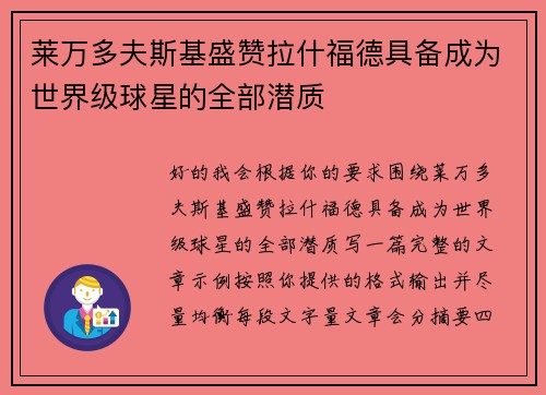 莱万多夫斯基盛赞拉什福德具备成为世界级球星的全部潜质 莱万多夫斯基盛赞拉什福德具备成为世界级球星的全部潜质