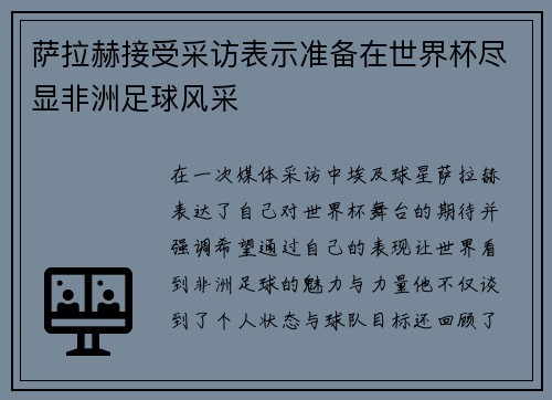 萨拉赫接受采访表示准备在世界杯尽显非洲足球风采
