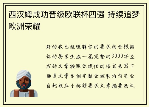 西汉姆成功晋级欧联杯四强 持续追梦欧洲荣耀 西汉姆成功晋级欧联杯四强 持续追梦欧洲荣耀