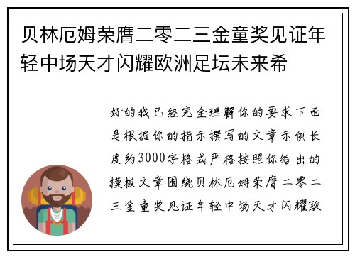 贝林厄姆荣膺二零二三金童奖见证年轻中场天才闪耀欧洲足坛未来希