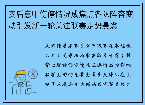 赛后意甲伤停情况成焦点各队阵容变动引发新一轮关注联赛走势悬念