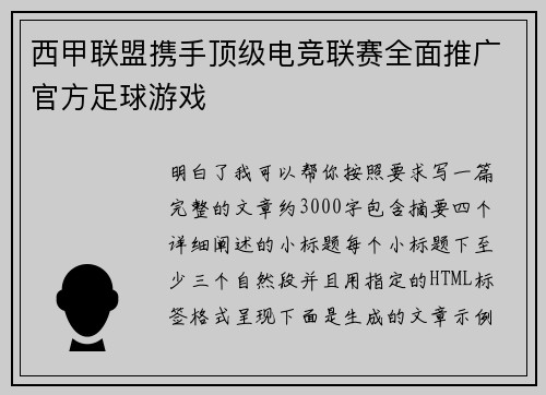 西甲联盟携手顶级电竞联赛全面推广官方足球游戏 西甲联盟携手顶级电竞联赛全面推广官方足球游戏