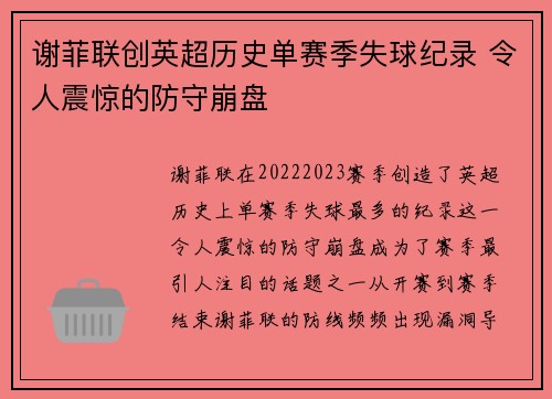 谢菲联创英超历史单赛季失球纪录 令人震惊的防守崩盘