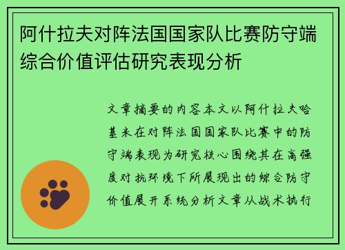 阿什拉夫对阵法国国家队比赛防守端综合价值评估研究表现分析