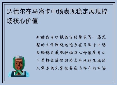 达德尔在马洛卡中场表现稳定展现控场核心价值 达德尔在马洛卡中场表现稳定展现控场核心价值