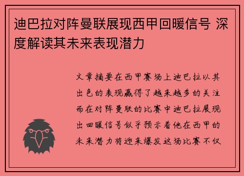迪巴拉对阵曼联展现西甲回暖信号 深度解读其未来表现潜力