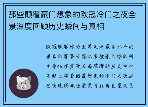 那些颠覆豪门想象的欧冠冷门之夜全景深度回顾历史瞬间与真相