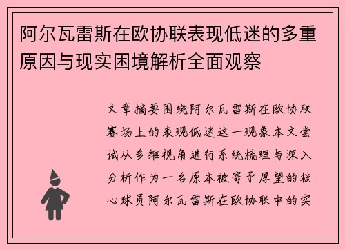 阿尔瓦雷斯在欧协联表现低迷的多重原因与现实困境解析全面观察