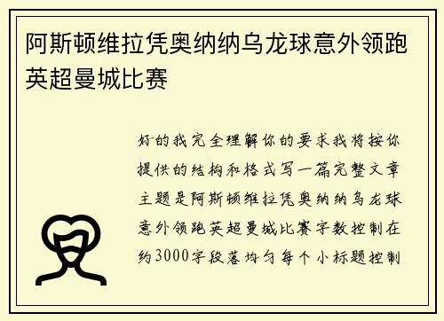 阿斯顿维拉凭奥纳纳乌龙球意外领跑英超曼城比赛 