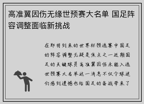 高准翼因伤无缘世预赛大名单 国足阵容调整面临新挑战
