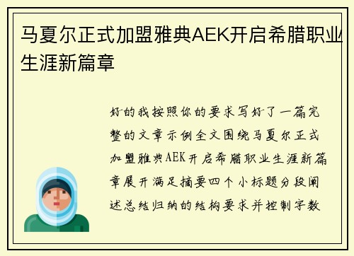 马夏尔正式加盟雅典AEK开启希腊职业生涯新篇章