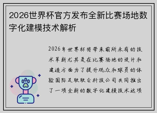 2026世界杯官方发布全新比赛场地数字化建模技术解析