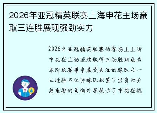 2026年亚冠精英联赛上海申花主场豪取三连胜展现强劲实力