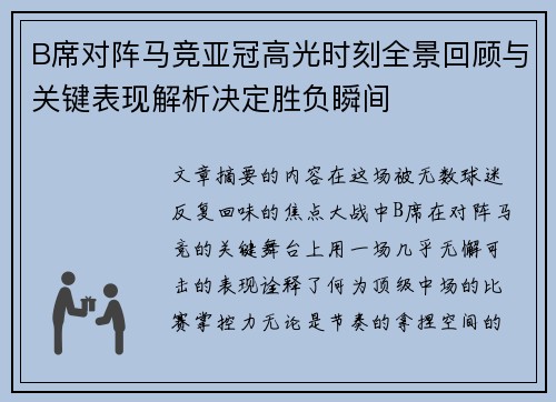 B席对阵马竞亚冠高光时刻全景回顾与关键表现解析决定胜负瞬间 B席对阵马竞亚冠高光时刻全景回顾与关键表现解析决定胜负瞬间