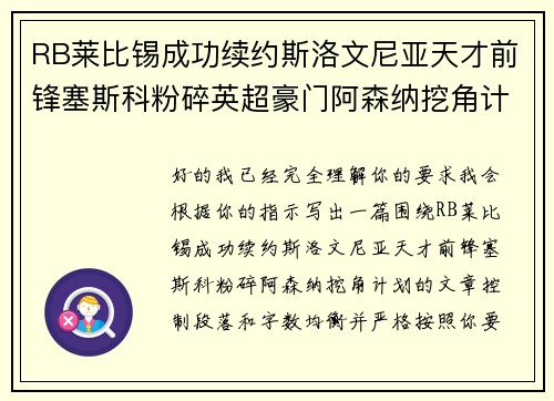 RB莱比锡成功续约斯洛文尼亚天才前锋塞斯科粉碎英超豪门阿森纳挖角计划 RB莱比锡成功续约斯洛文尼亚天才前锋塞斯科粉碎英超豪门阿森纳挖角计划
