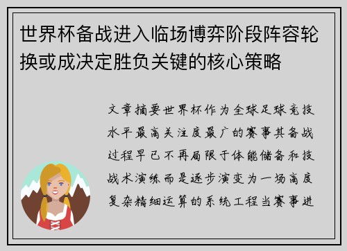 世界杯备战进入临场博弈阶段阵容轮换或成决定胜负关键的核心策略 世界杯备战进入临场博弈阶段阵容轮换或成决定胜负关键的核心策略