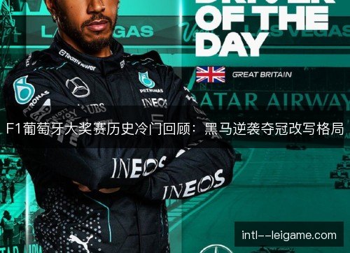 F1葡萄牙大奖赛历史冷门回顾:黑马逆袭夺冠改写格局 F1葡萄牙大奖赛历史冷门回顾:黑马逆袭夺冠改写格局