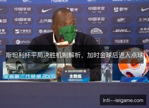 斯坦利杯平局决胜机制解析，加时金球后进入点球