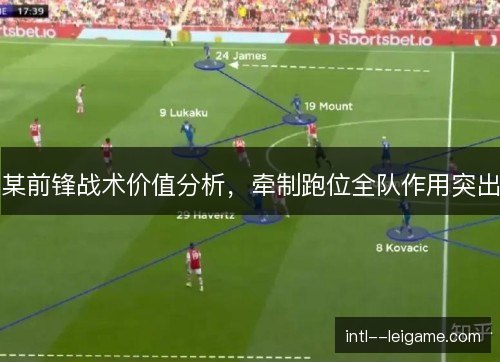 某前锋战术价值分析，牵制跑位全队作用突出